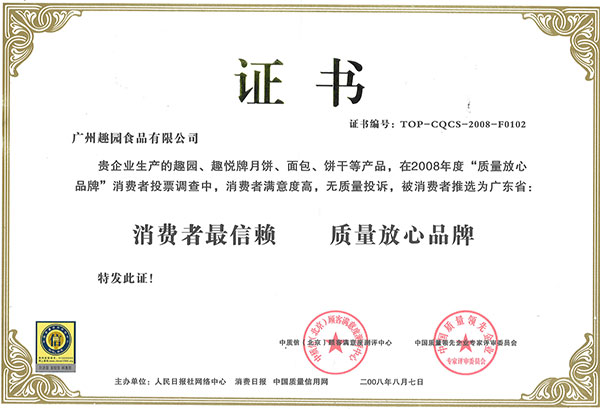 趣園榮譽-質量放心品牌