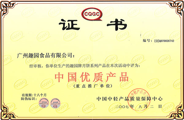 趣園榮譽-中國優質品質
