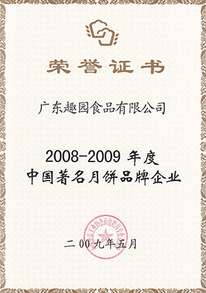 趣園榮譽-品牌企業