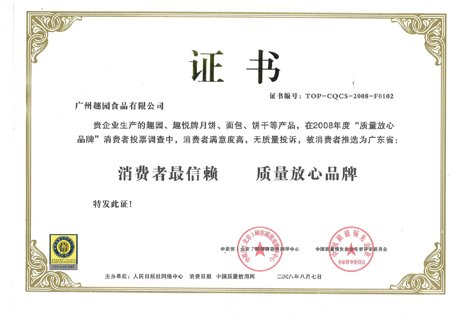 趣園榮獲質量放心品牌