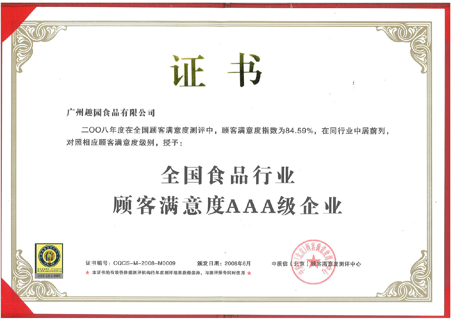 趣園榮獲全國食品行業顧客滿意度AAA企業