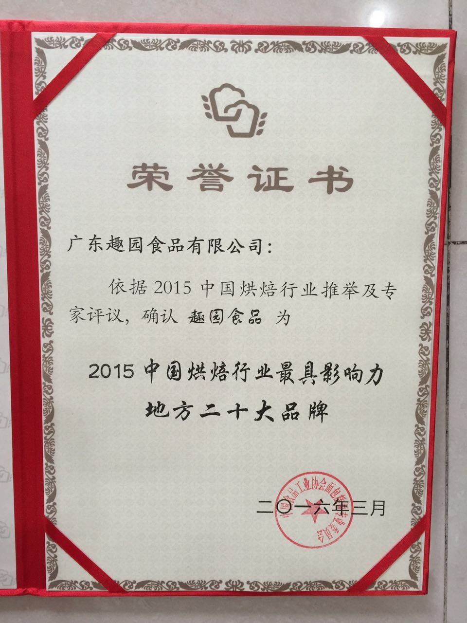 趣園榮獲烘焙行業地方二十大品牌
