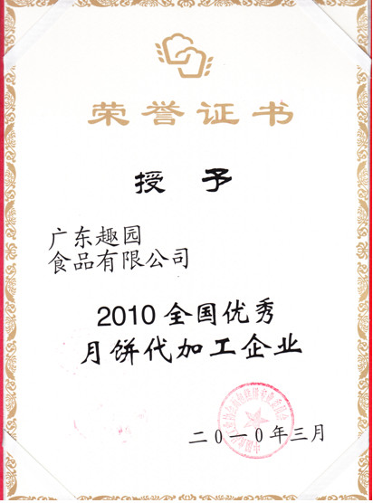 趣園月餅代工優秀企業獎