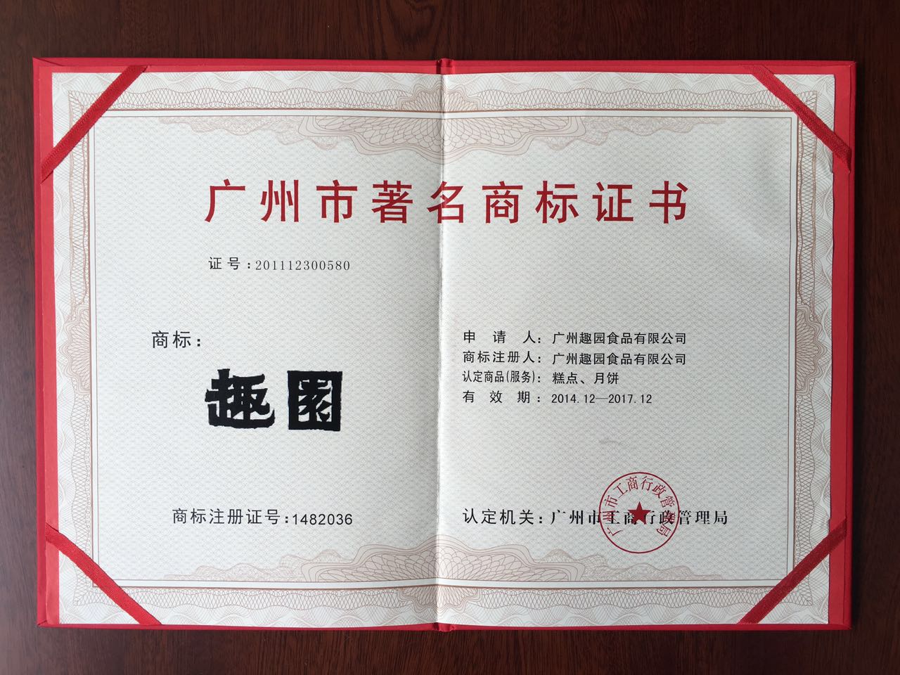 趣園著名商標