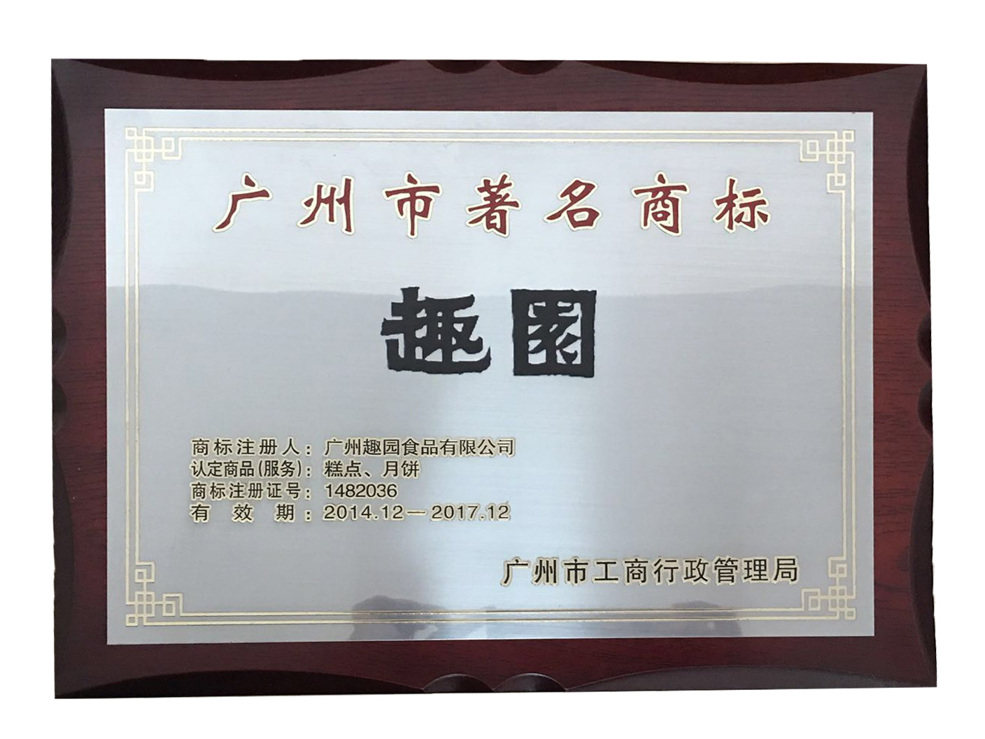 趣園榮譽-廣州著名商標