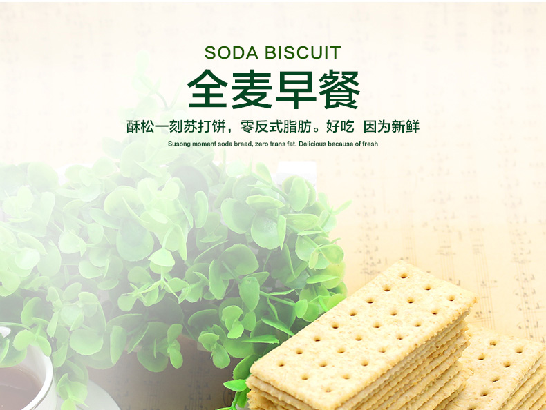 趣園食品蘇打餅干麥香味