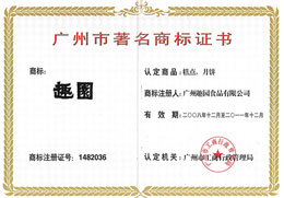 趣園榮譽-廣州著名商標