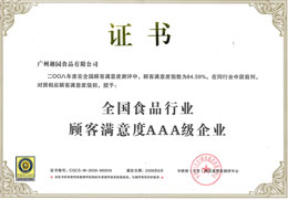 趣園榮譽-客戶滿意度AAA級企業