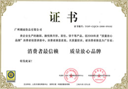 趣園榮譽-質量放心品牌