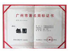 趣園榮譽-廣州著名商標