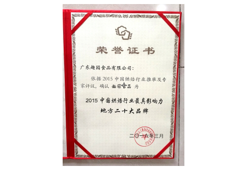趣園食品榮獲-中國烘焙行業具有影響力地方二十大品牌