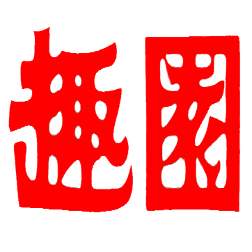 【趣園經銷商見證】江蘇蘇果大庫馬先生